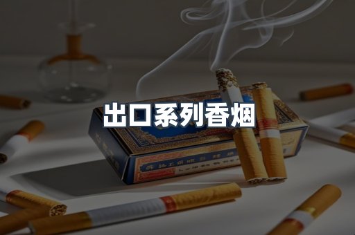 进口香烟